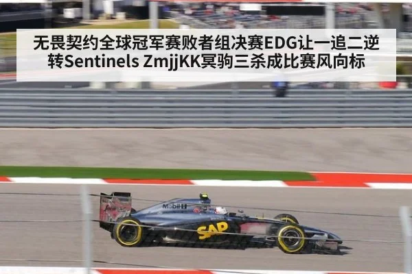 无畏契约全球冠军赛败者组决赛EDG让一追二逆转Sentinels ZmjjKK冥驹三杀成比赛风向标