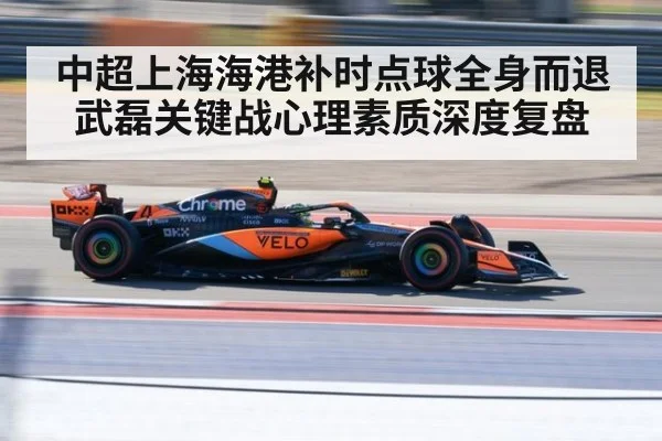 中超上海海港补时点球全身而退 武磊关键战心理素质深度复盘