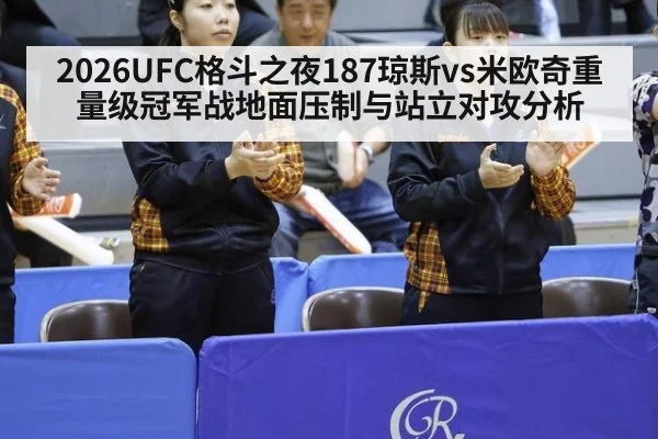 2026UFC格斗之夜187琼斯vs米欧奇重量级冠军战地面压制与站立对攻分析